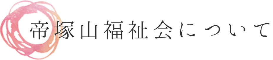 帝塚山福祉会について