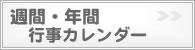 週間・年間　行事カレンダー