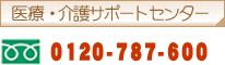 医療・介護サポートセンター