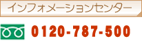 インフォメーションセンター