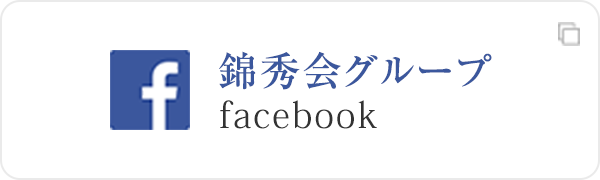 錦秀会グループ facebook