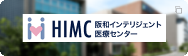 HIMC阪和インテリジェント医療センター