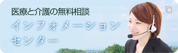 医療と介護の無料相談 インフォメーションセンター