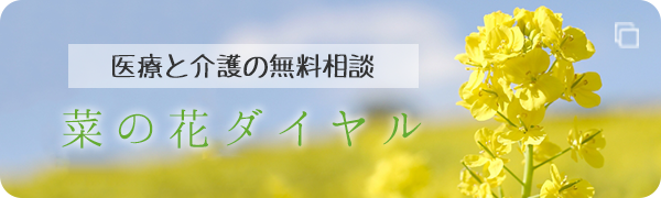 医療と介護の無料相談 菜の花ダイヤル