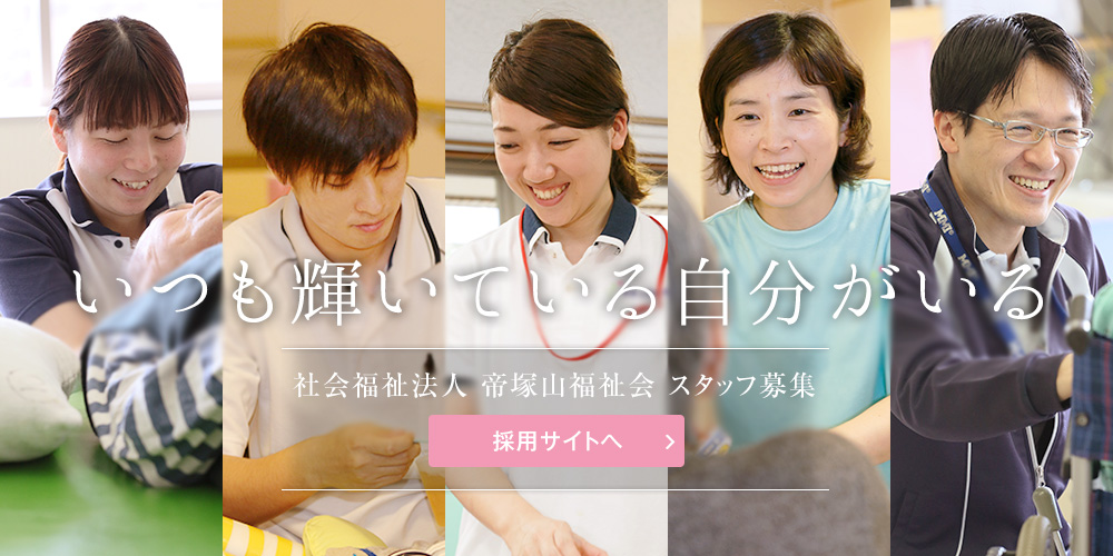 いつも輝いている自分がいる 社会福祉法人 帝塚山福祉会 スタッフ募集 採用サイトへ