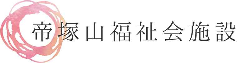 帝塚山福祉会施設