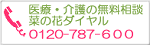 医療・介護の無料相談 | 菜の花ダイヤル | 0120-787-600