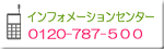 インフォメーションセンター | 0120-787-500