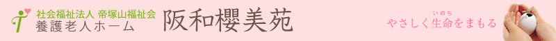 帝塚山福祉会・特別養護老人ホーム阪和帝塚山苑