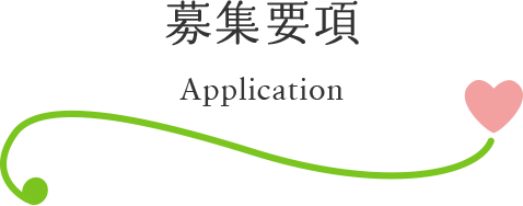 募集要項 Application