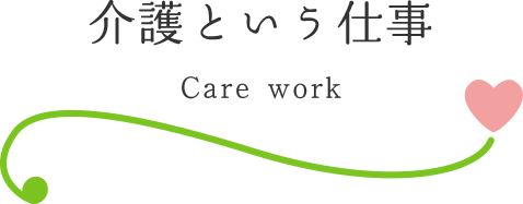 介護という仕事 carework