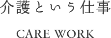 介護という仕事 CARE WORK