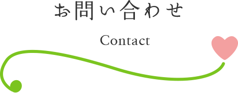 お問い合わせ Contact