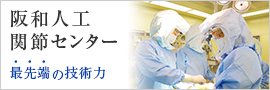 阪和人工関節センター 最先端の技術力