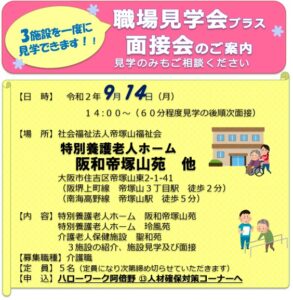 職場見学会のご案内