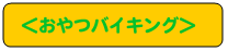 ����o�C�L���O