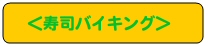 ���i�o�C�L���O