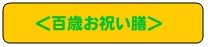�S�΂��j���V