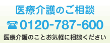 医療介護のご相談は、0120-787-600まで