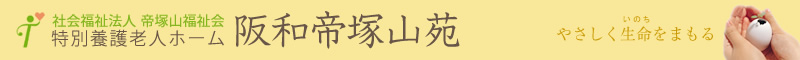 帝塚山福祉会・特別養護老人ホーム阪和帝塚山苑